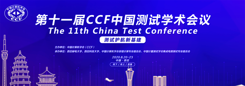 【金惠策划】第十一届中国计算机学会中国测试学术会议