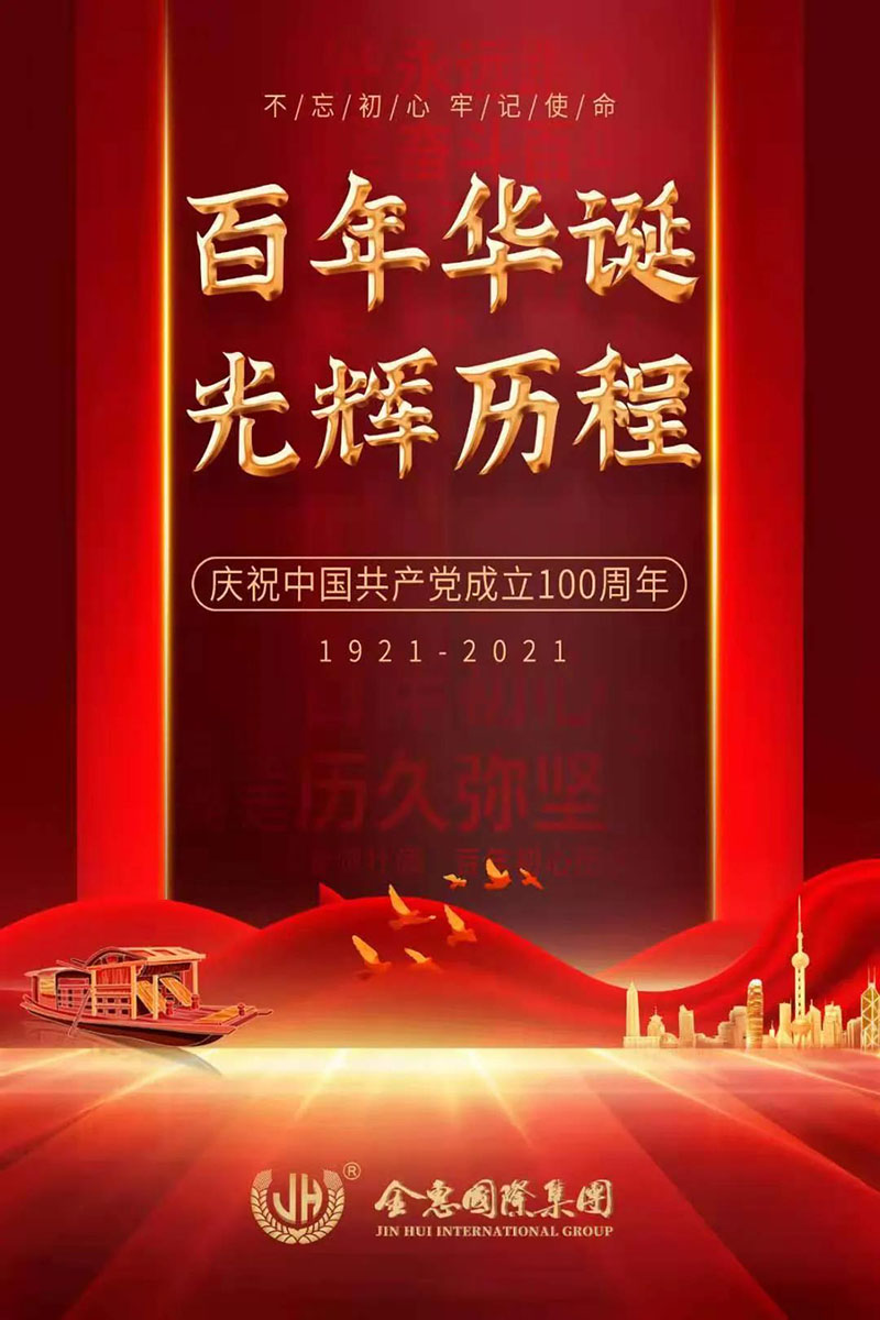 金惠策划：祝愿中国共产党100周年生日快乐！