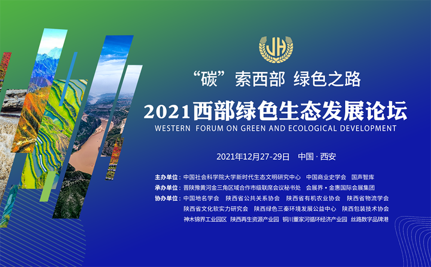 2021西部绿色生态发展论坛活动于12月27-29日“云”上成功召开