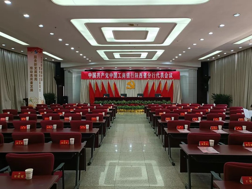 金惠案例：热烈祝贺中国工商银行陕西省分行党代表会议圆满召开！3